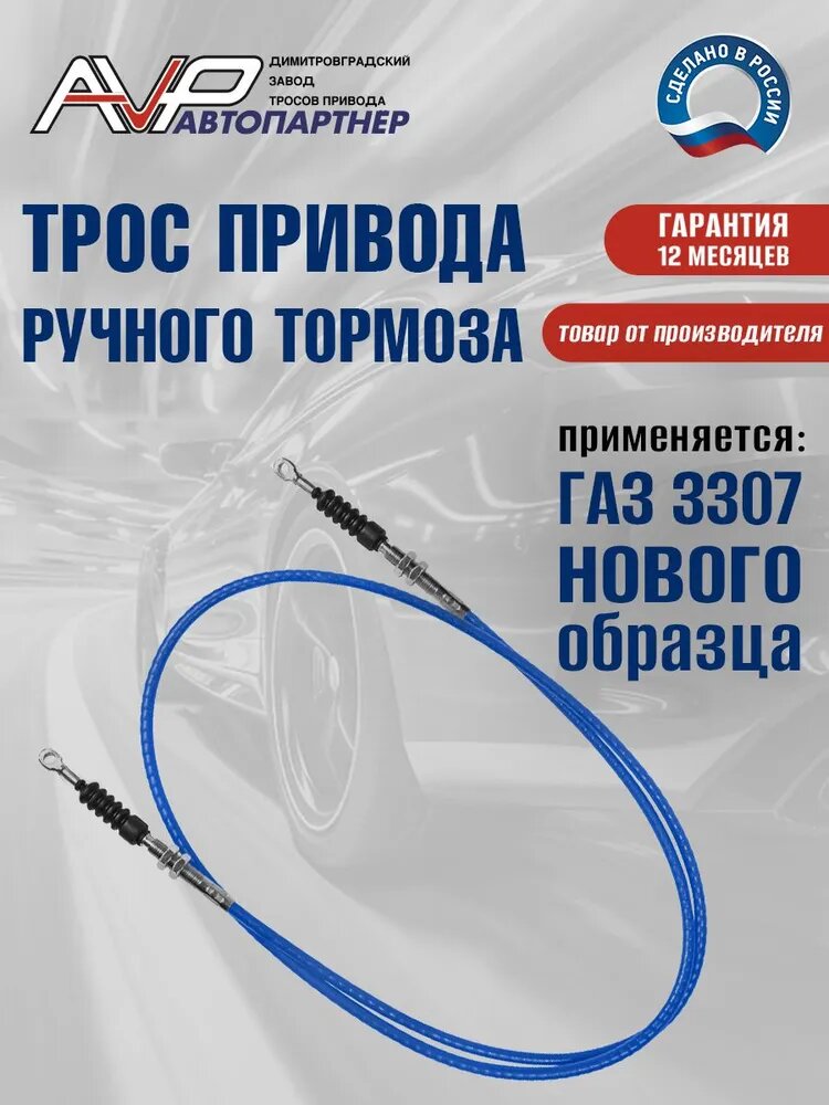 Трос ручника / привода ручного тормоза передний ГАЗ 3307 с удлиненной базой длина 2567 мм / АС25-3508068