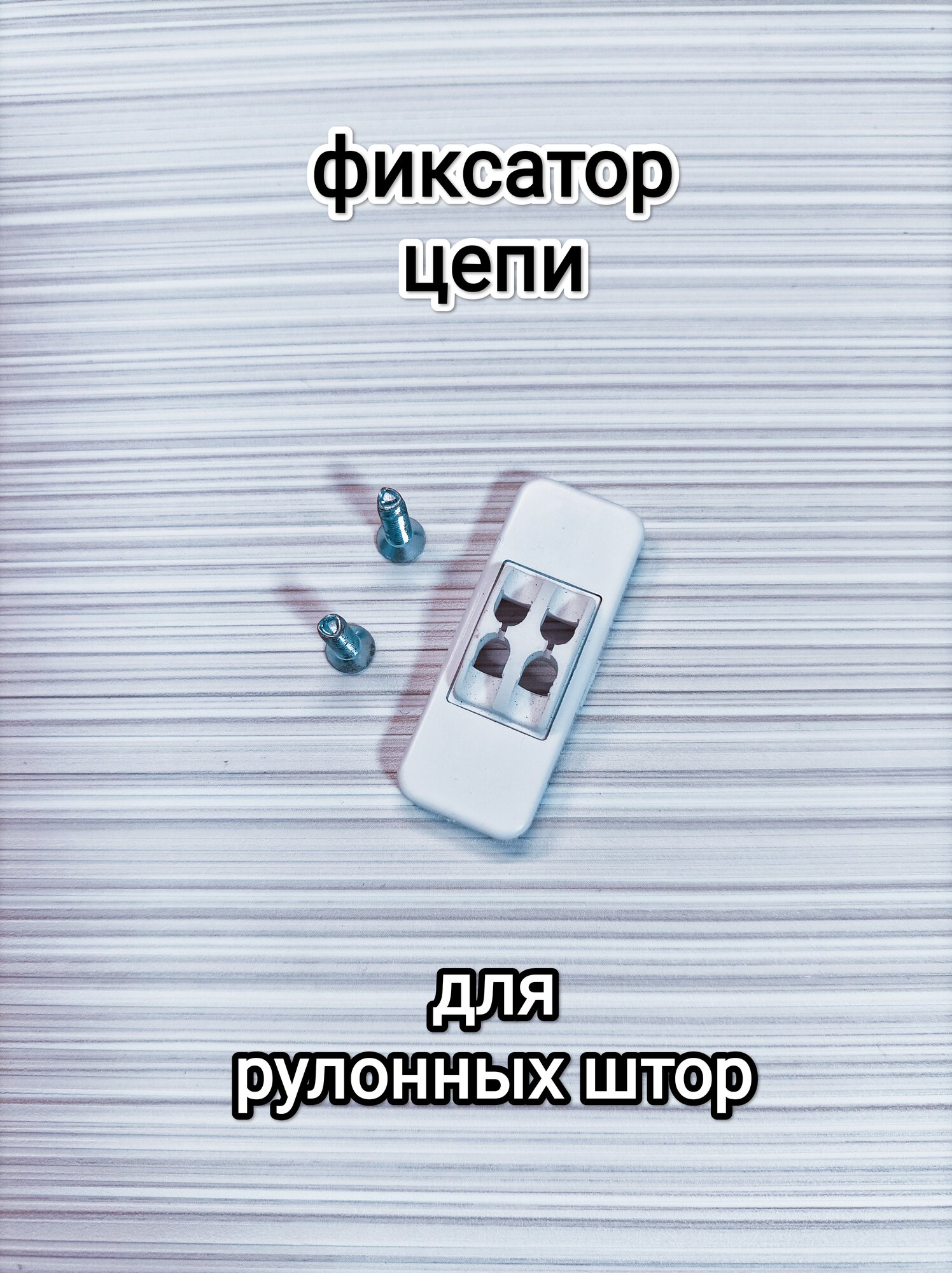 Фиксатор цепи для рулонных штор/1шт