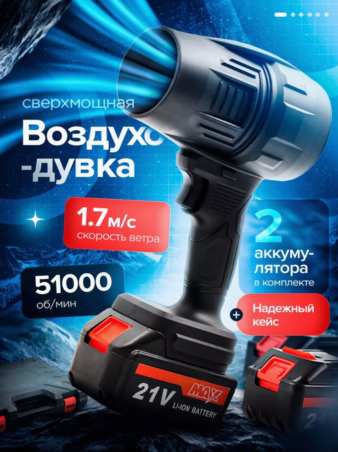 Мощная воздуходувка - портативный турбовентилятор Воздуходувка аккумуляторная 2 АКБ кейс