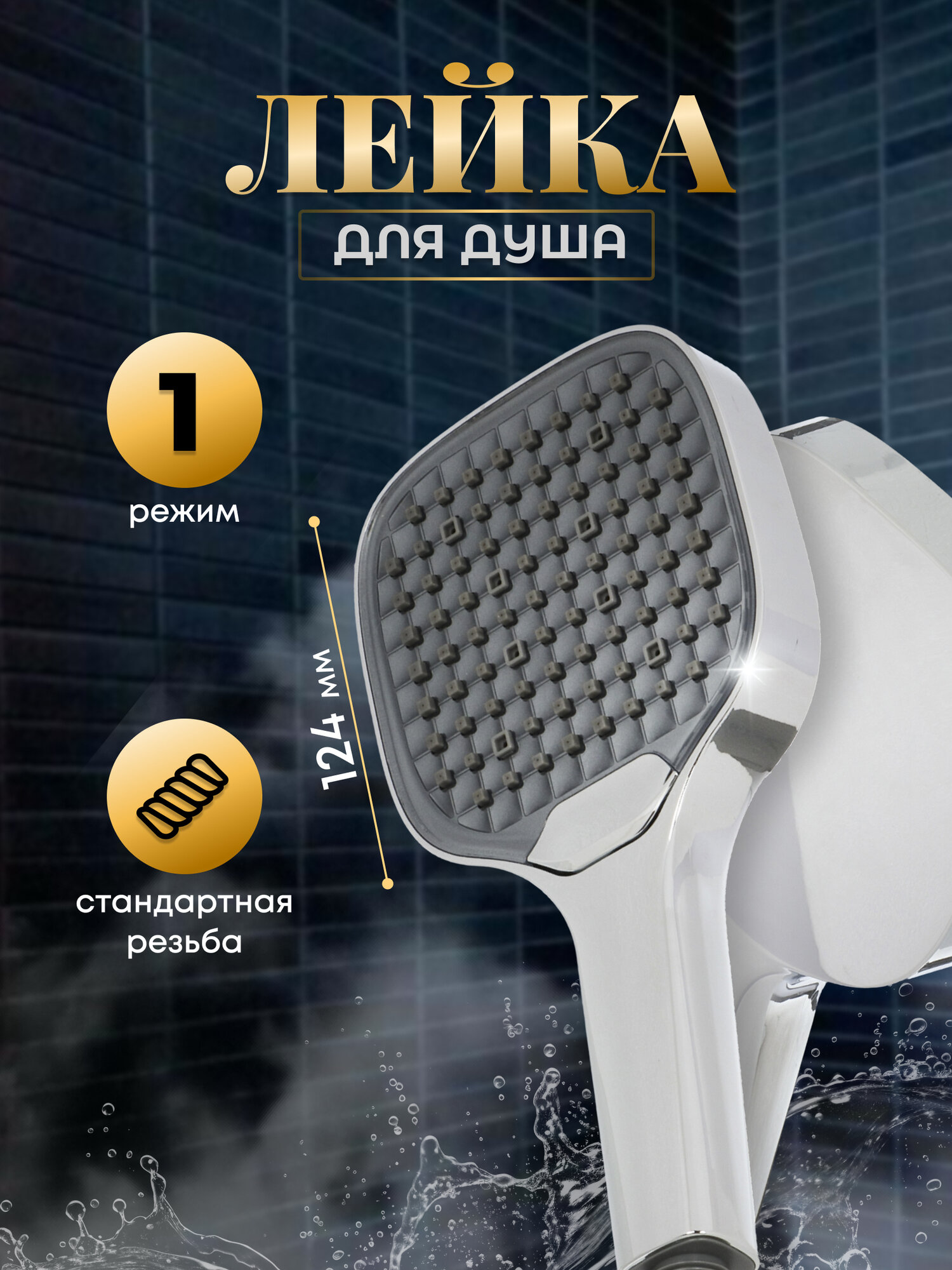 Лейка для душа Aqwin JTA-726C, пластик, 1 режим, хром