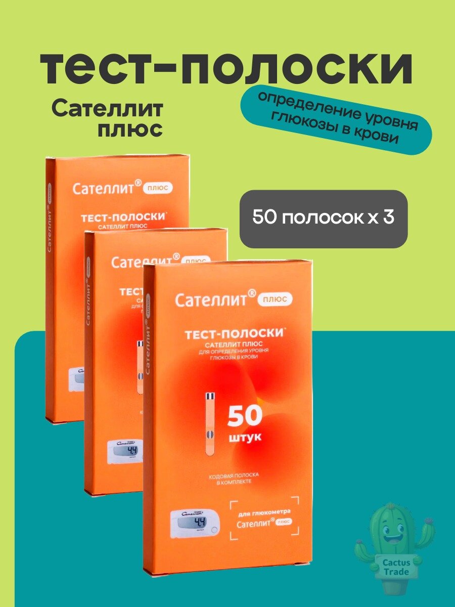 Тестполоски для глюкометра Сателлит Плюс 50 штук 3 упаковки