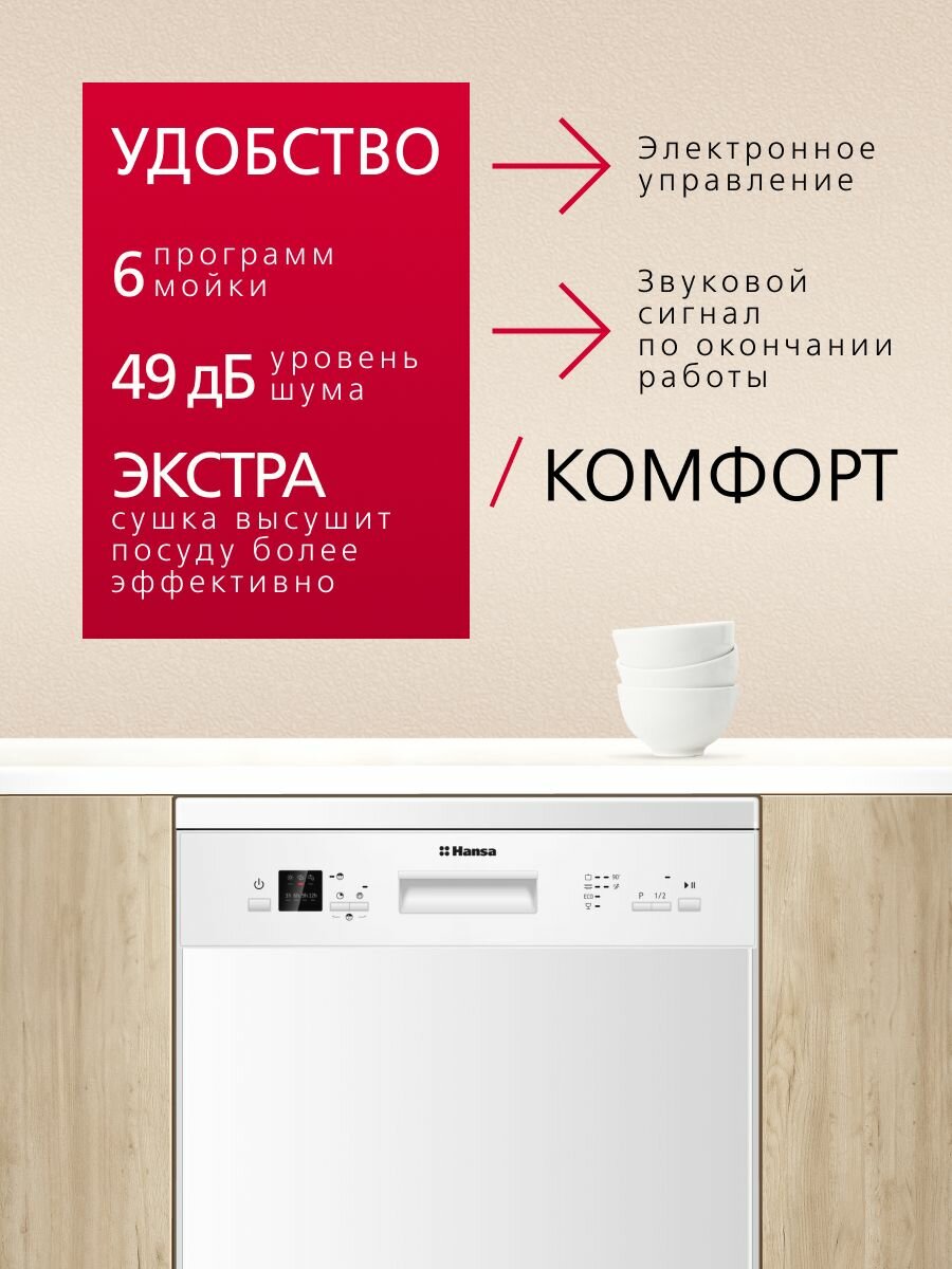 Посудомоечная машина Hansa ZWM656WEH, 60 см, с защитой от протечек, 6 программ, с 3 корзинами, блокировка управления, с режимом половинной загрузки — фото 1