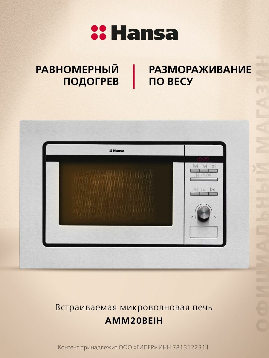 Встраиваемая микроволновая печь Hansa AMM20BEIH 800 Вт гриль с мощностью 1000 Вт внутренняя камера на 20 литров из нержавеющей стали автоматические программы размораживание по весу