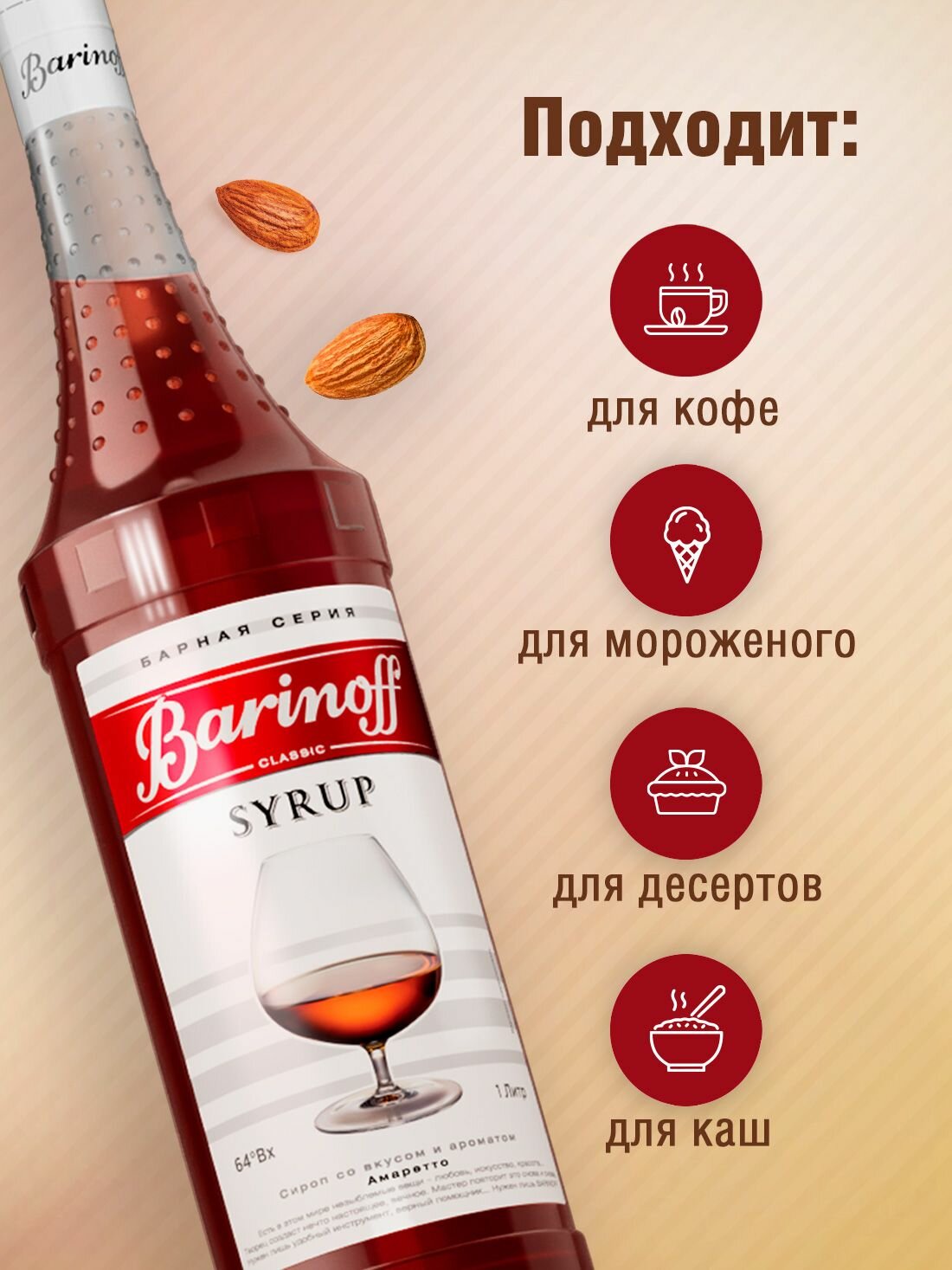 Сироп Barinoff Амаретто (для кофе, коктейлей, десертов, лимонада и мороженого), 1л — фото 1
