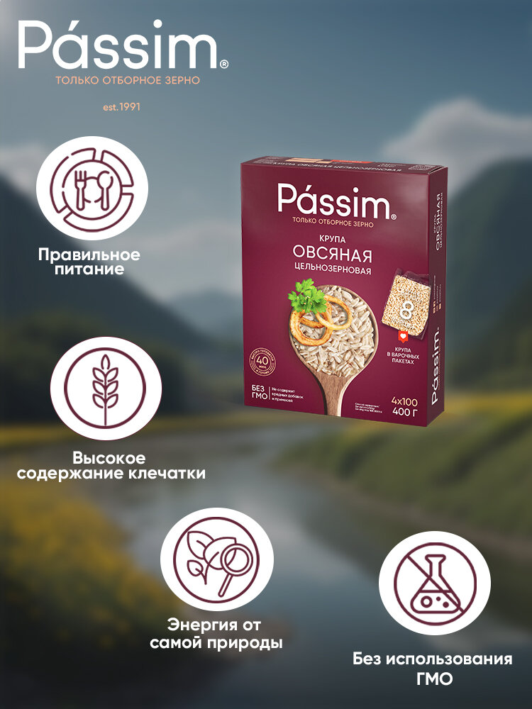 Овсяная крупа PASSIM цельнозерновая отборная, в пакетиках для варки, 400 г — фото 1