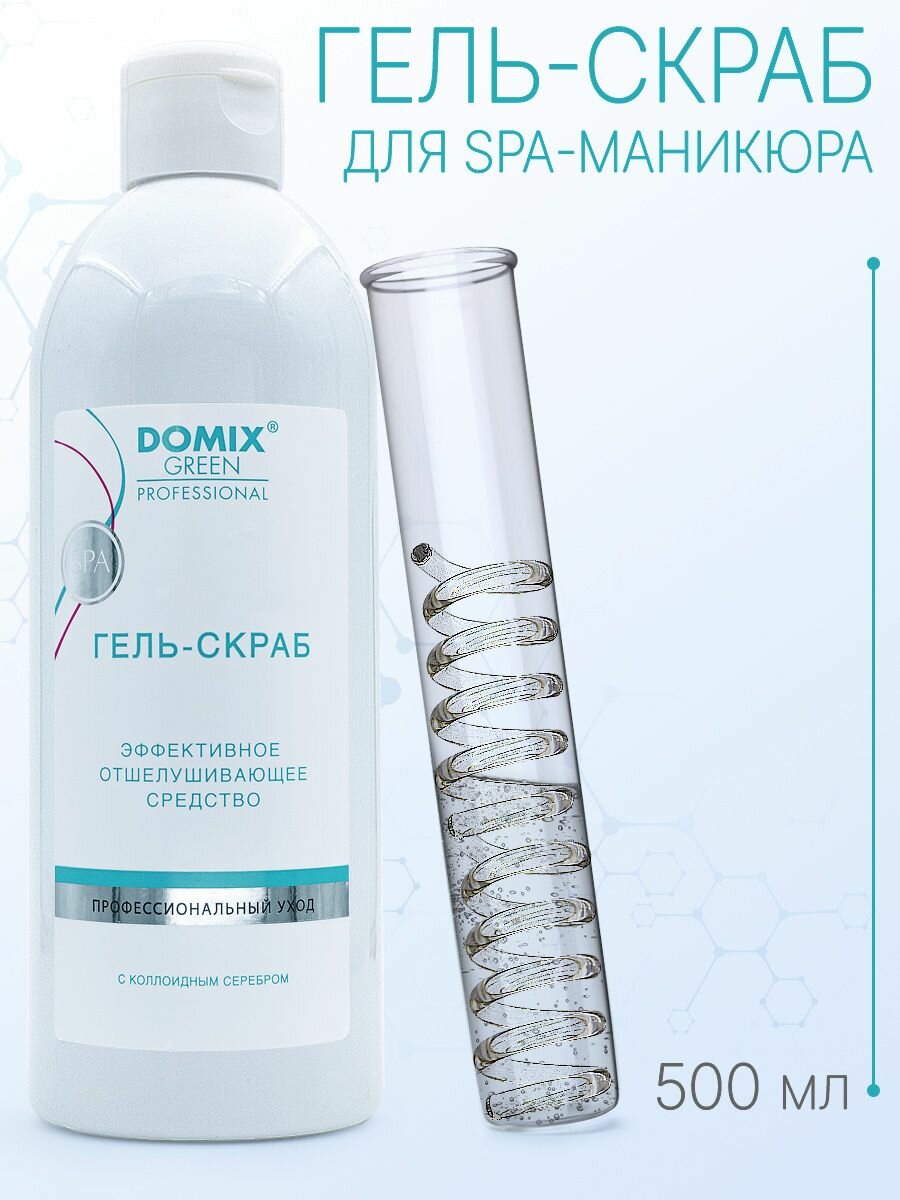 Гельскраб для маникюра с серебром 500 мл Domix Green Professional