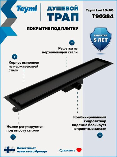 Изображение товара Трап для душа под плитку с гидрозатвором горизонтальный выпуск Teymi Lori 10х60 черный T90384