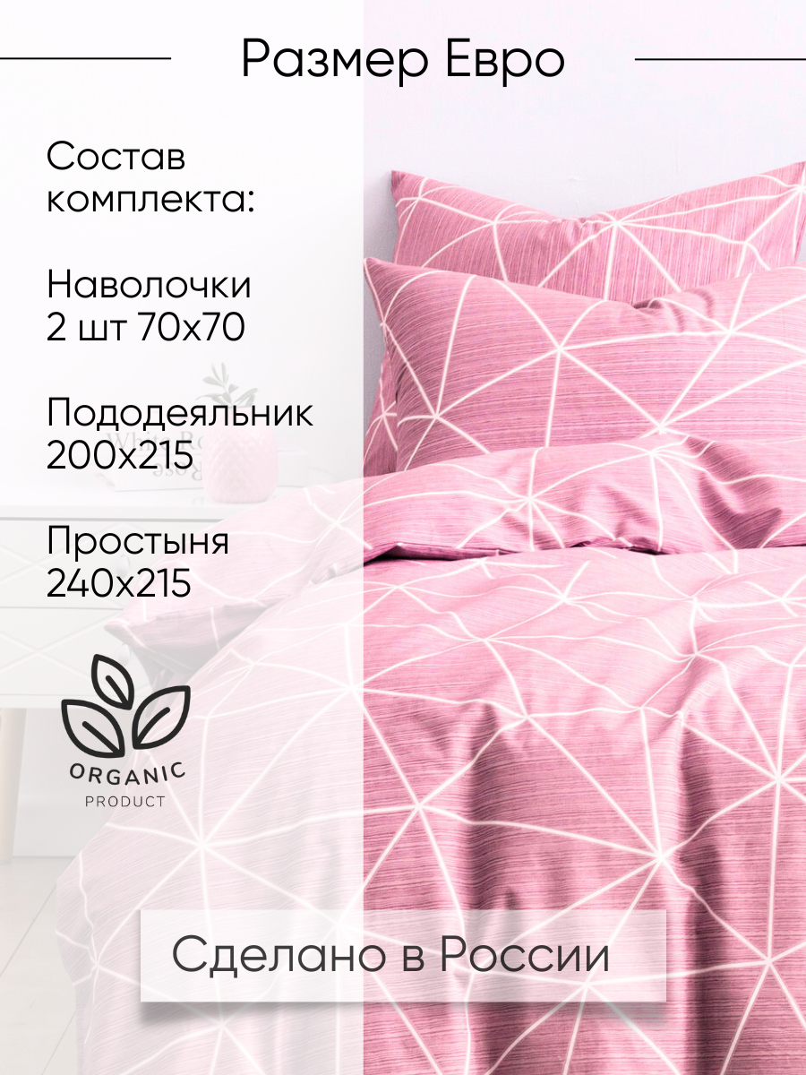 Постельное белье евро Ночь Нежна Грань, брусничный, поплин, наволочки 70х70, 100% хлопок — фото 1