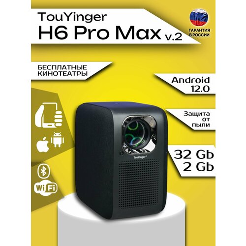 Проектор TouYinger H6 Pro Max V.2 Full HD 2025 + Бесплатные кинотеатры