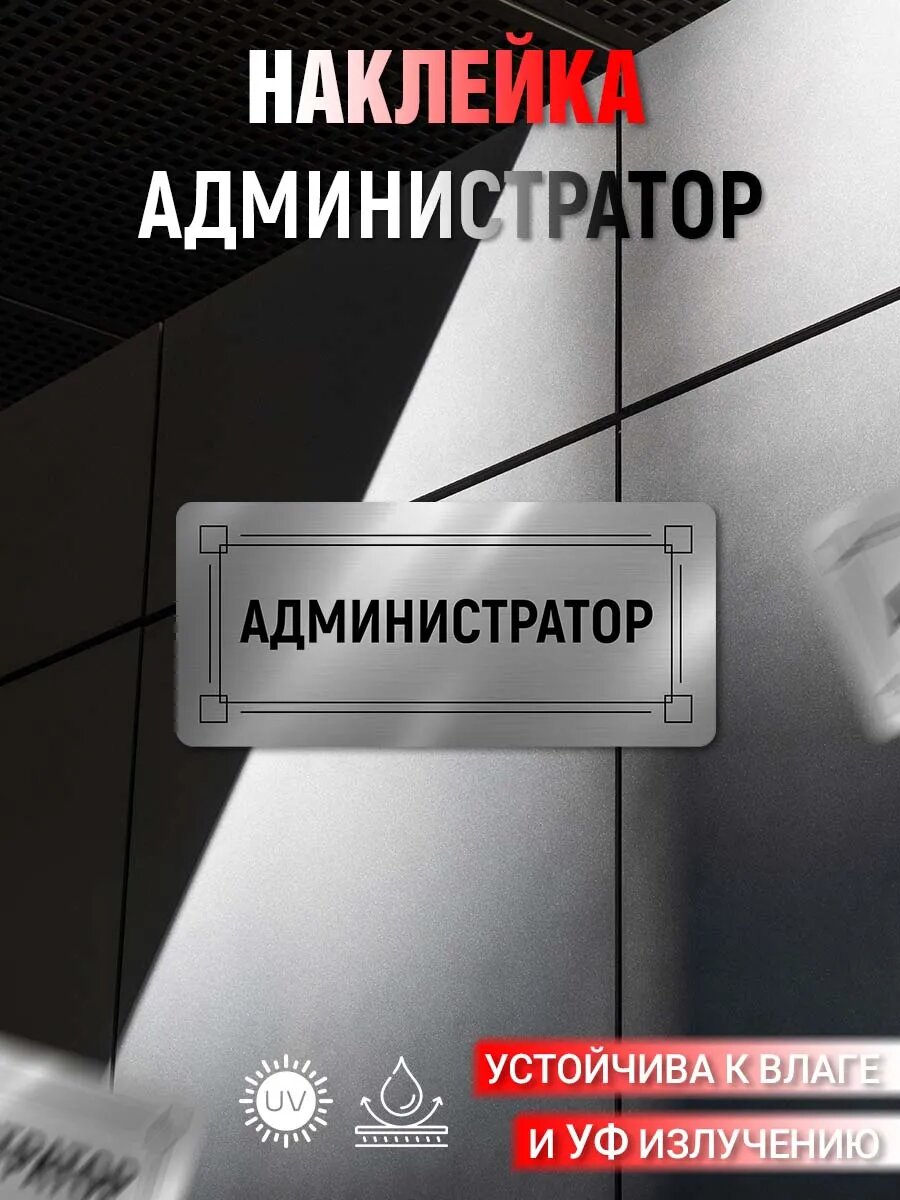 Наклейка информационная Администратор