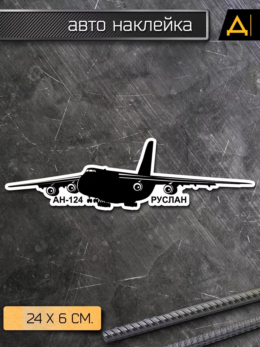 Наклейка на авто Самолет АН-124 "Руслан"