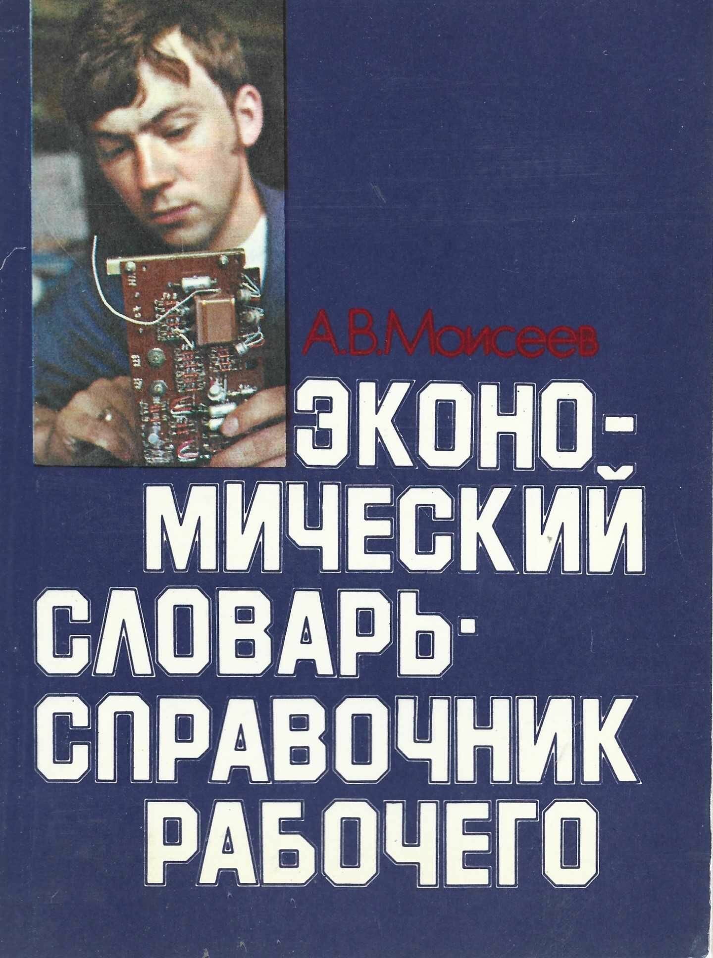 Экономический словарь справочник рабочего