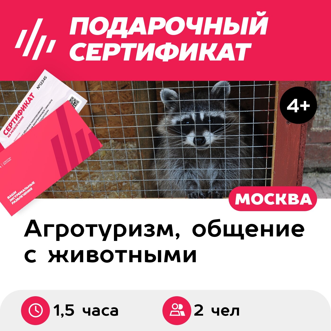 Подарочный сертификат Экскурсия по ферме и питомнику ездовых собак, 1 взрослый+1 ребен (1,5 часа)