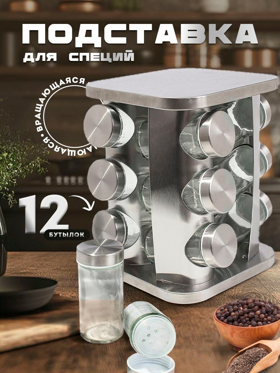 Вращающийся органайзер подставка для специй с 12 стеклянными баночками.