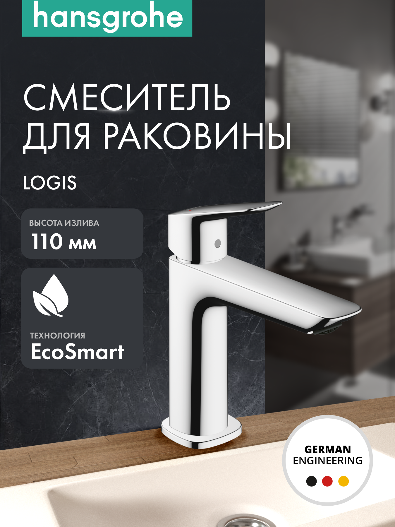 Смеситель для раковины hansgrohe Logis 110 Fine без сливного гарнитура 71253000 хром