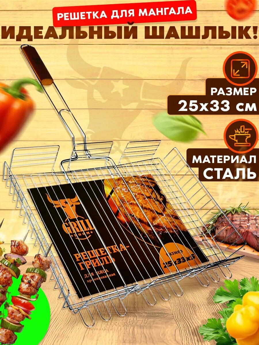 Решетка для мангала 25х33 см