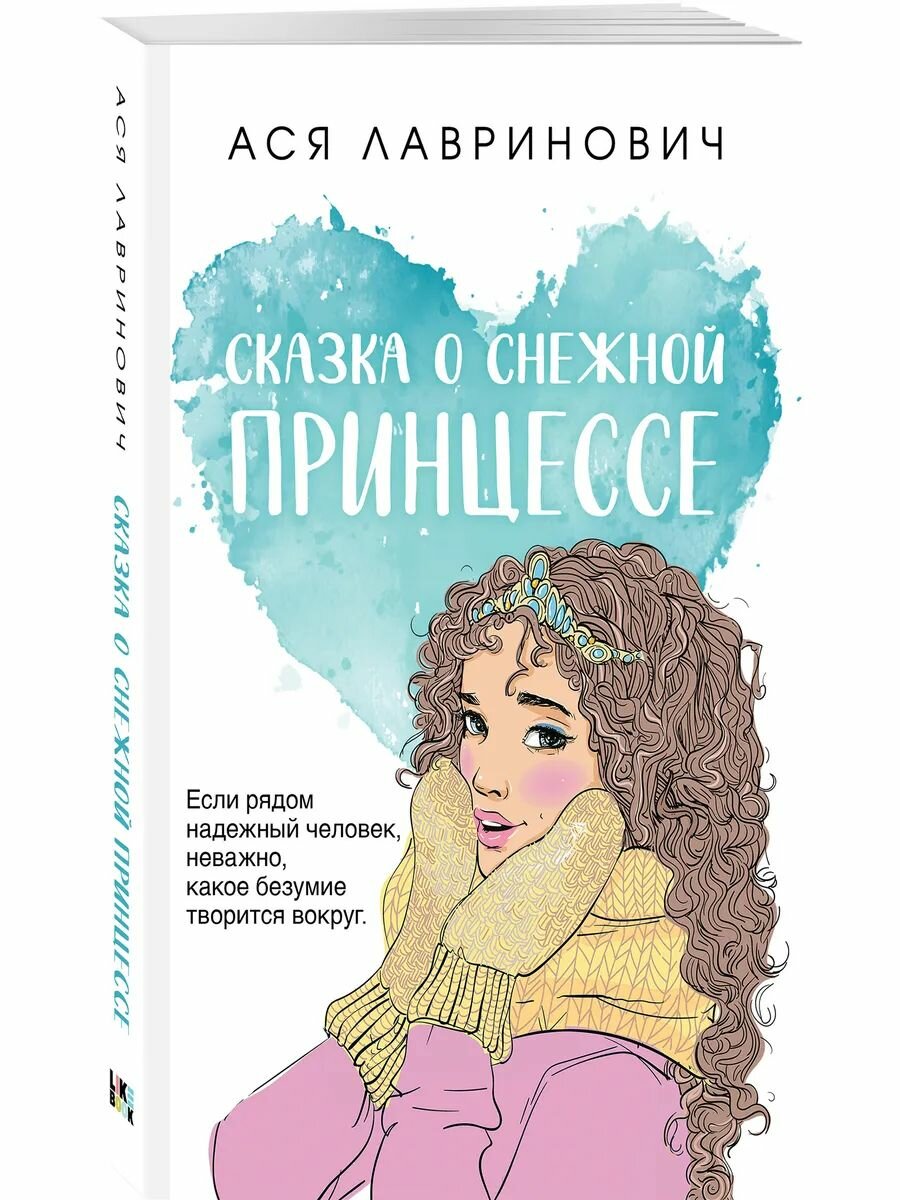 Сказка о снежной принцессе