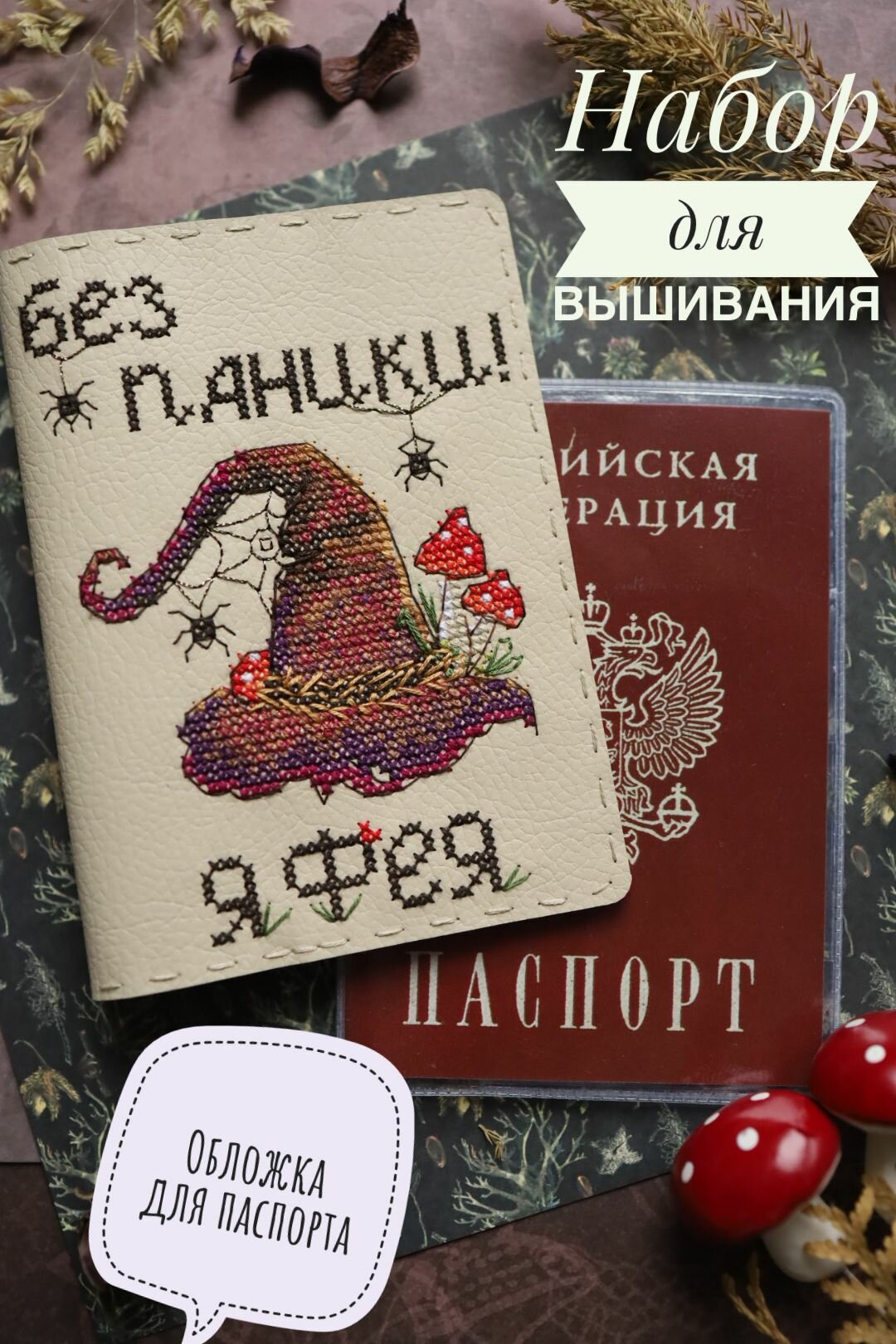 Набор для вышивания обложки для паспорта Я фея!