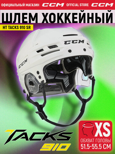 Изображение товара Шлем игрока хоккейный защитный CCM HT TACKS 910 SR WH, размер XS (51.5-55.5 см), профессиональный, взрослый, белый