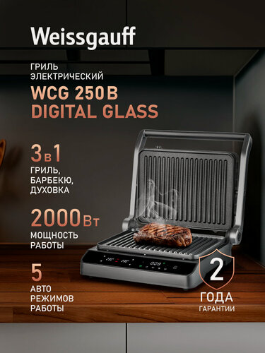 Изображение товара Гриль электрический Weissgauff WCG 250 B Digital Glass, 3 в 1 (Гриль, Барбекю, Духовка) Мощность 2000 Вт, Авто-программы