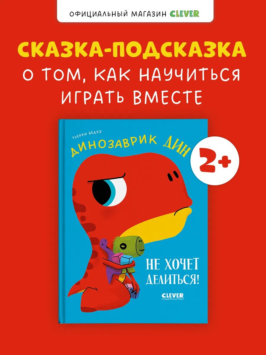 Динозаврик Дин не хочет делиться! Сказка для детей 2-4 года