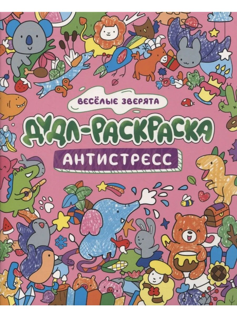 Дудл-раскраска антистресс весёлые зверята
