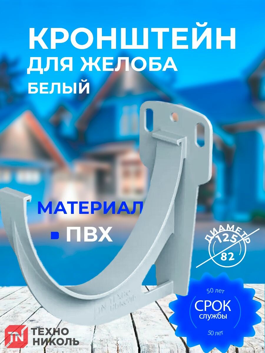 Кронштейн для водосточного желоба технониколь 125/82 белый ПВХ 1 шт.