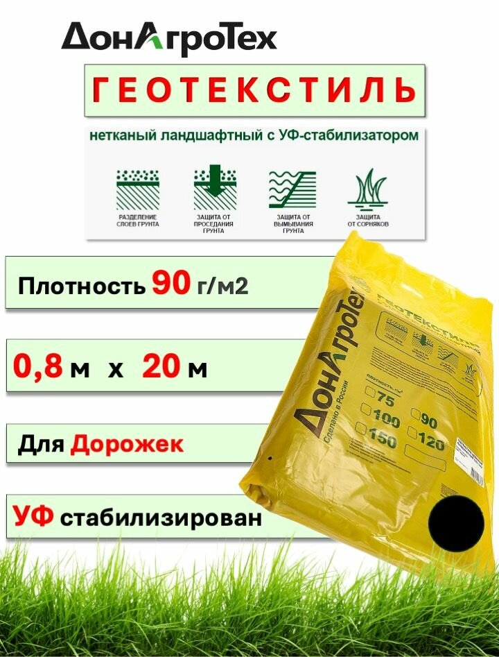 Геотекстиль нетканый ландшафтный СУФ 90 г м  0 8х20 м   ДонАгроТех   черный  в пакете