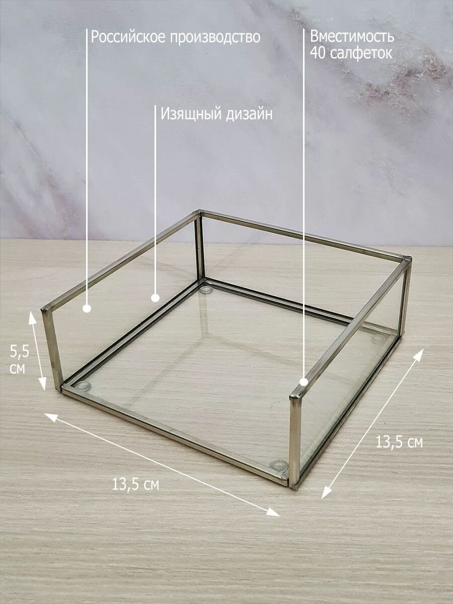 Салфетница под маленькие салфетки 12х12см из стекла и металла — фото 1