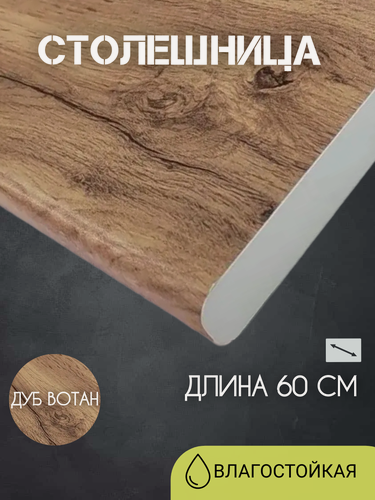 Изображение товара Столешница Дуб Вотан на кухонный гарнитур, влагостойкая, длина 60 см
