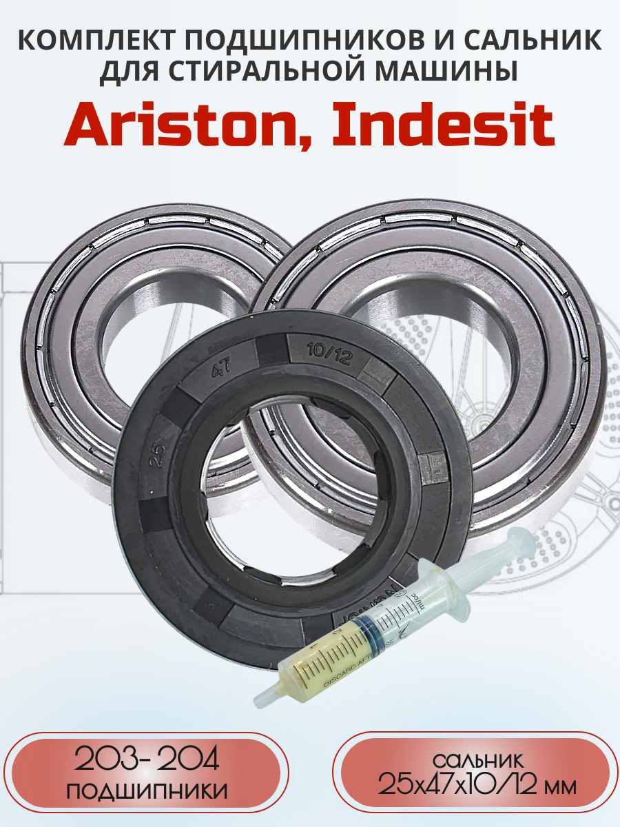 Подшипники для стиральной машины Ariston(Аристон), Indesit(Индезит)