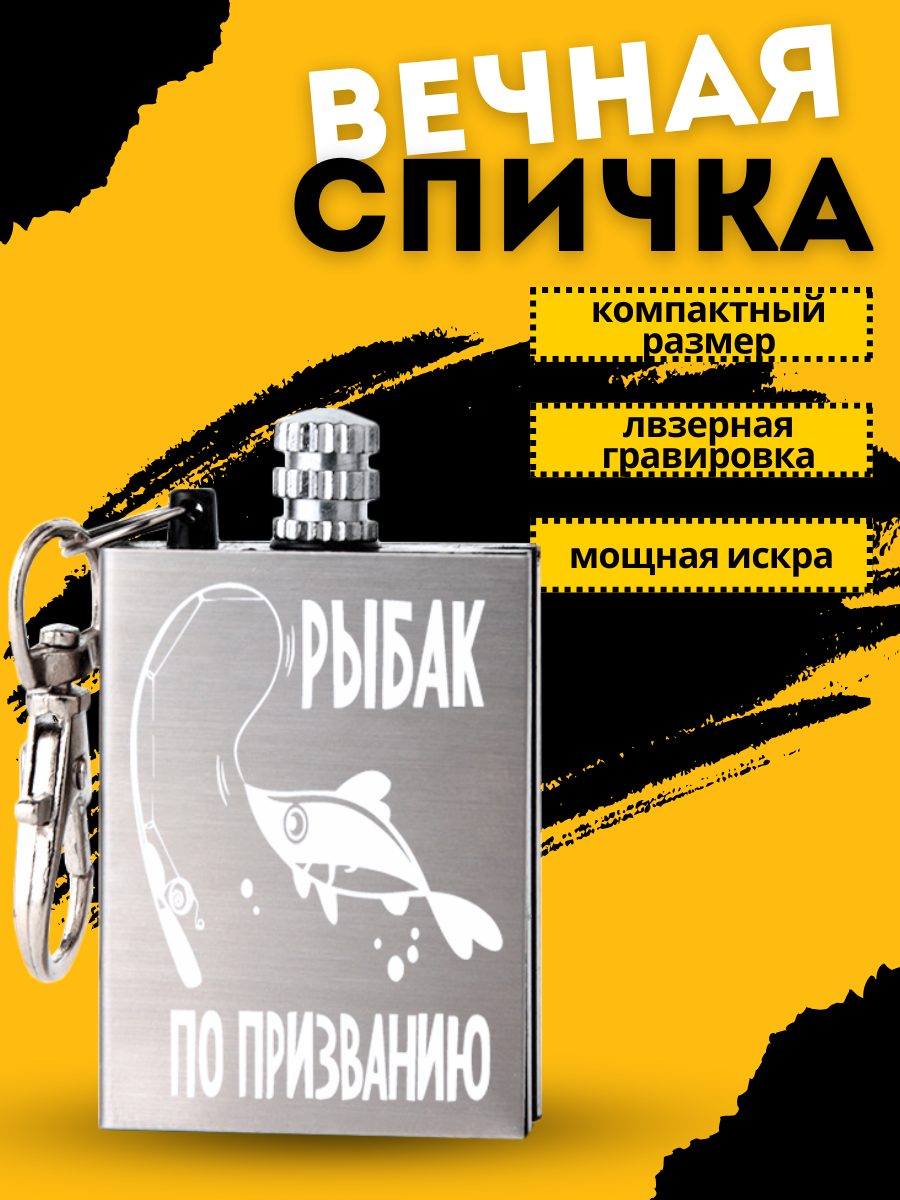 Огниво туристическое с гравировкой Рыбак по призванию, походное, не заправлено, пустое