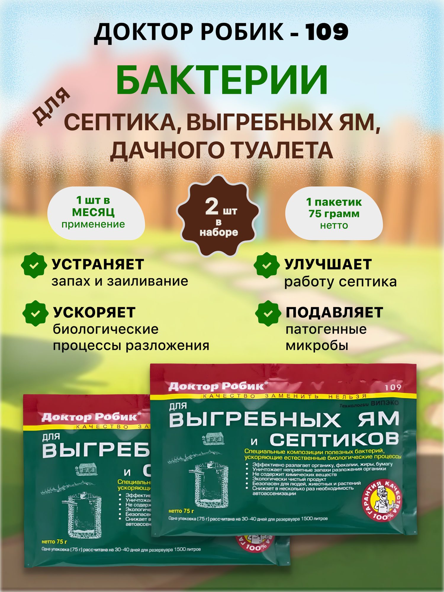Бактерии для септика и выгребных ям Доктор Робик 109 живые от запаха 2 шт. по 75 гр.