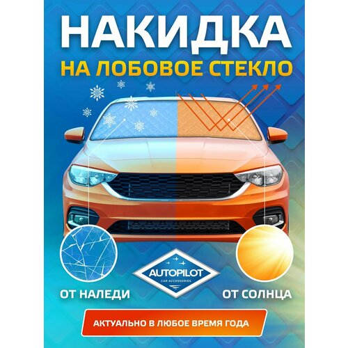 Накидка от наледи солнца на лобовое стекло Модель 2 155 х 110см 1250₽