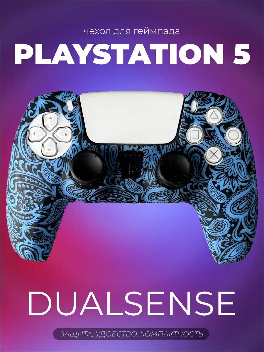 Чехол для DualSense PS5, силиконовый, съёмный, защита от пота, влаги, грязи
