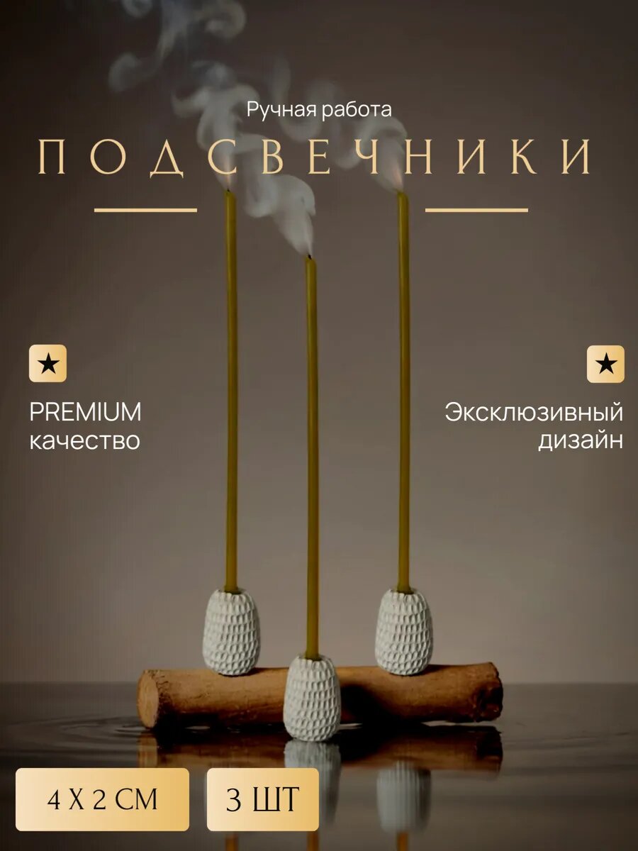 Подсвечник для церковной свечи 3шт
