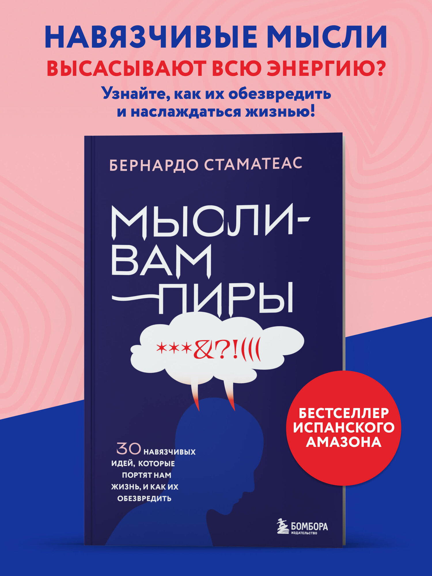 Стаматеас Б. Мысли-вампиры. 30 навязчивых идей, которые портят нам жизнь, и как их обезвредить