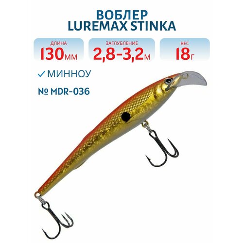 Воблер LureMax STINKA 130FMDR-036 18 г. 2,8 м-3,2 м,