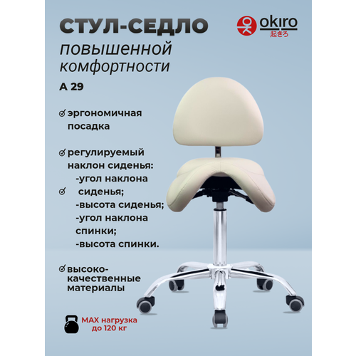 фото Okiro / стул-седло ортопедический на колесах со спинкой a 29 молочный / стул для парикмахера, косметолога