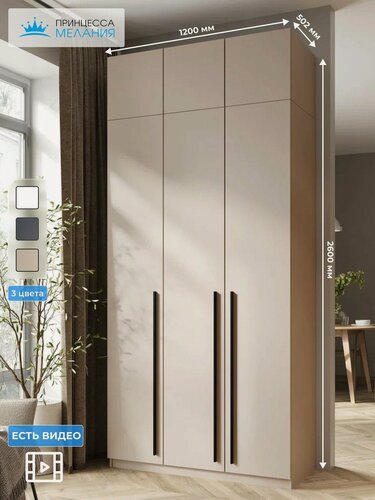 Изображение товара Шкаф для одежды 3-х дверный с антресолью, Принцесса Мелания, Кашемир, 2600х1200х520 мм