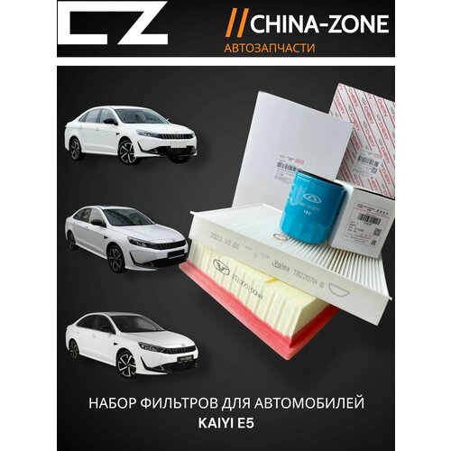 Комплект фильтров для ТО на KAIYI E5, ( масляный + воздушный + салонный)