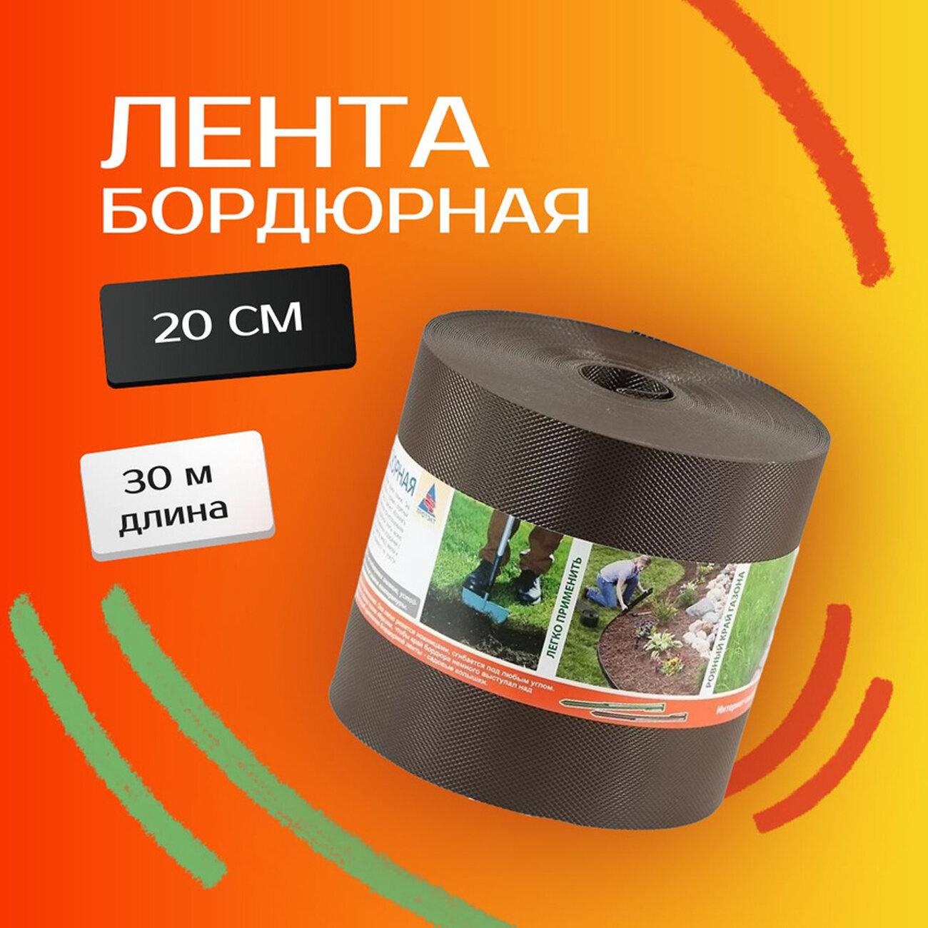 Бордюрная лента садовая ПРЯМАЯ 20см х 30м коричневая Протэкт БЛ-20/30 / бордюр садовый / ограждение для клумб.
