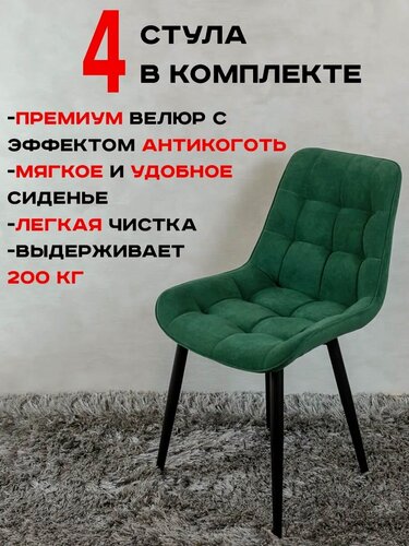 Изображение товара Стулья для кухни комплект 4 шт Бентли, зеленый