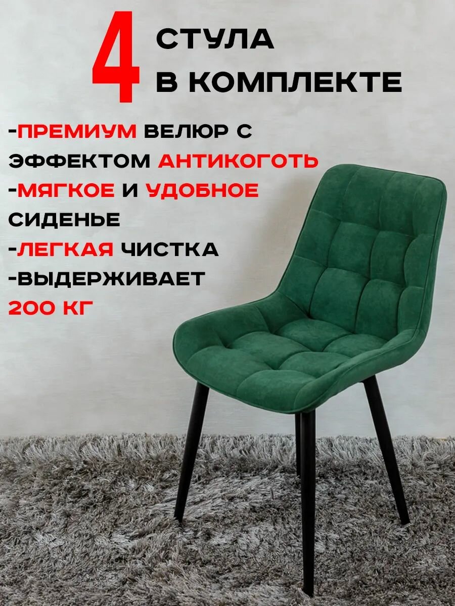 Стулья для кухни со спинкой комплект 4 шт Бентли, антивандальная обивка велюр, зеленый