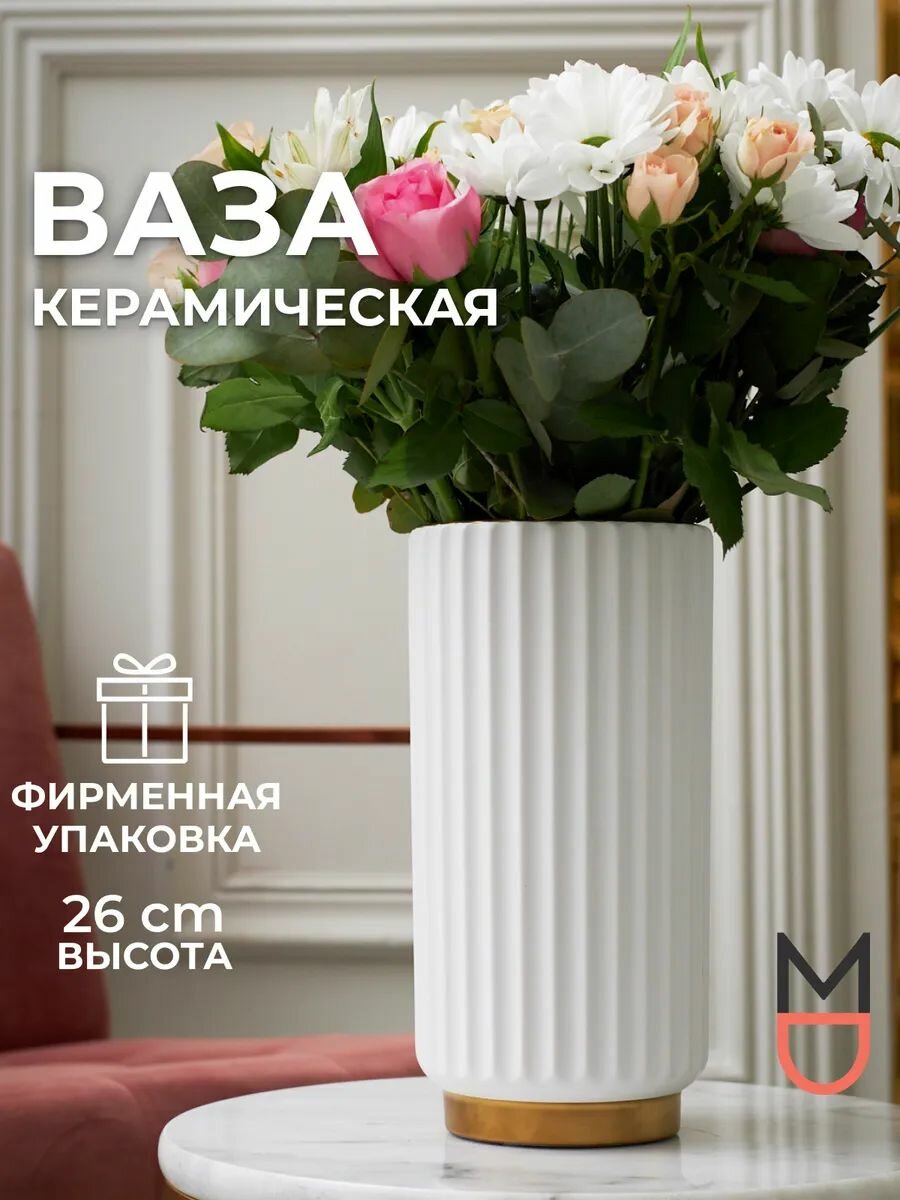Ваза декоративная интерьерная керамическая большая Модерн белая для цветов для декора и уюта интерьера дома