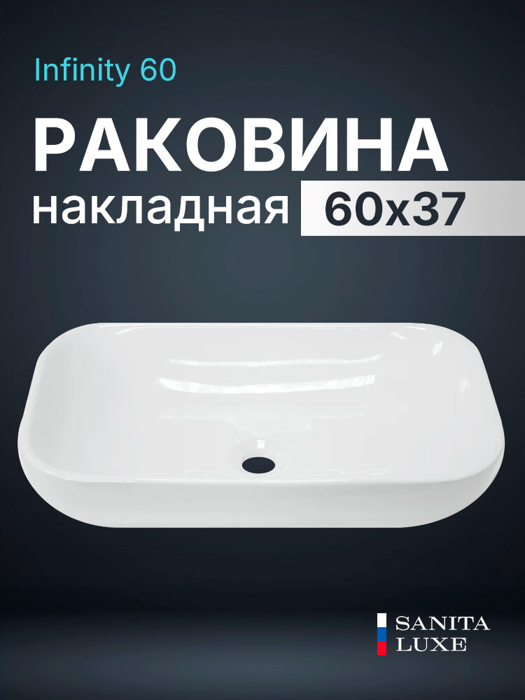 Раковина накладная Sanita Luxe Infinity 60 WB. CT/Infinity/60-N/WHT. G/S1 белая