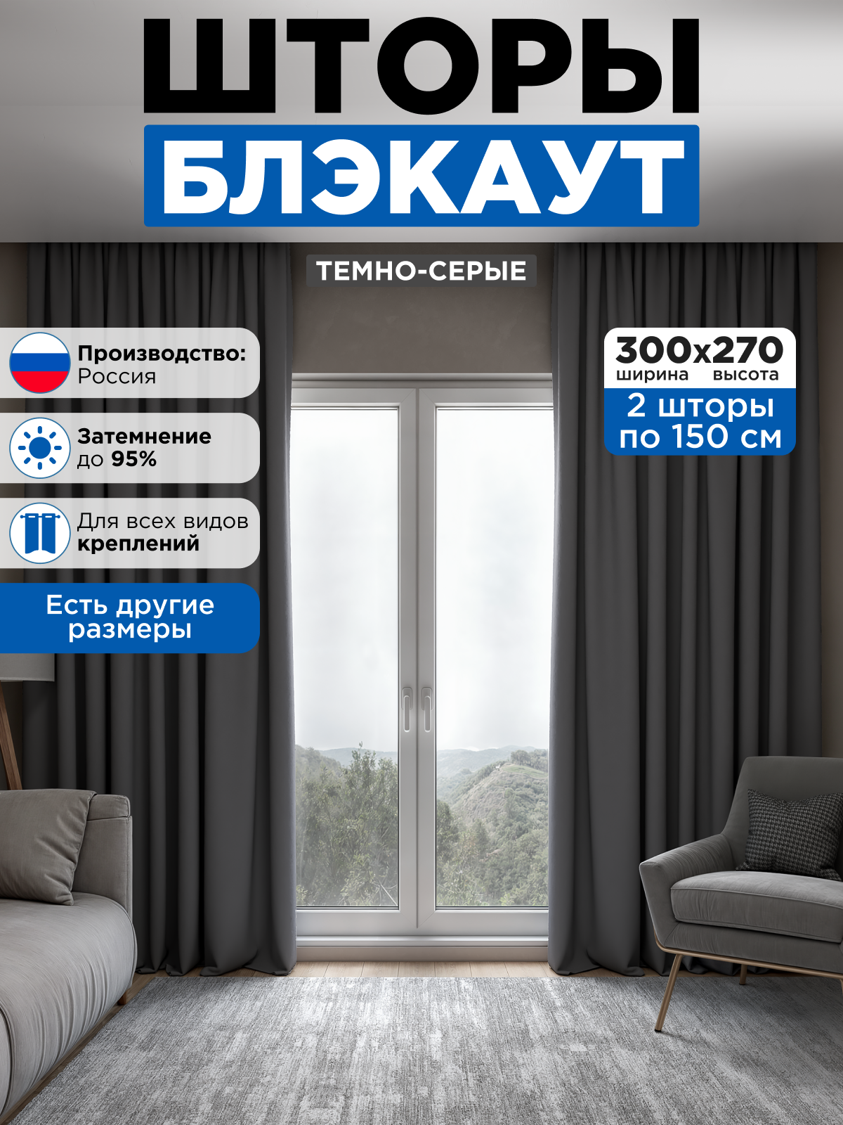 Шторы блэкаут 2 шт 150х270 см для гостиной и спальни