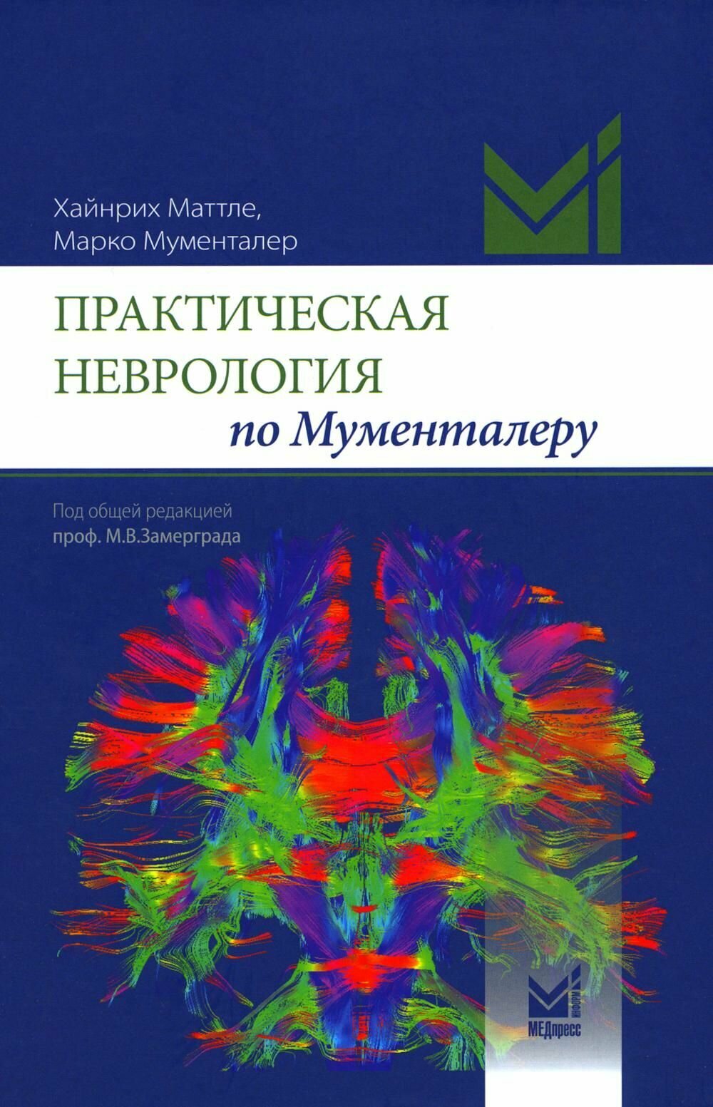 Книга МЕДпресс-информ Практическая неврология по Мументалеру. 3 издание. 2025 год, М. Мументалер, Х. Маттле