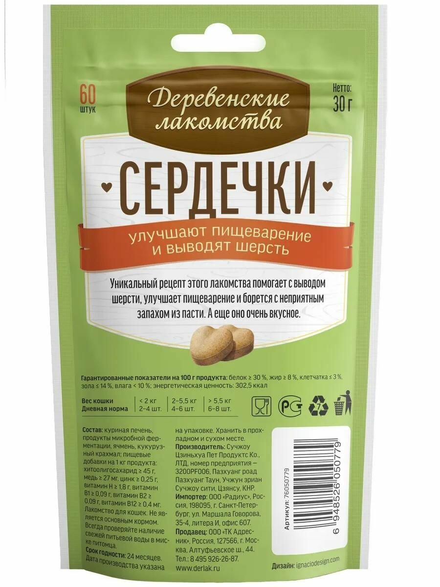 Деревенские лакомства Сердечки для улучшения пищеварения и вывода шерсти у кошек, 30 гр. — фото 1