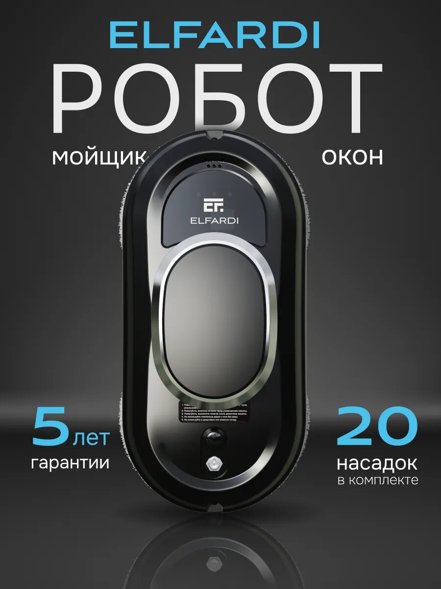 Робот мойщик окон, EF4ProBlack